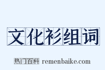 文化衫组词是什么意思的图片